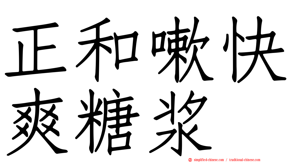 正和嗽快爽糖浆