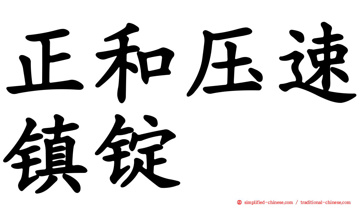 正和压速镇锭