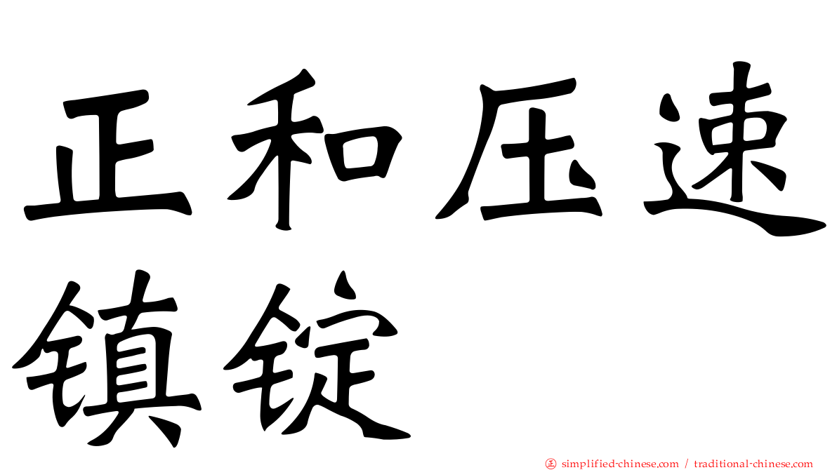 正和压速镇锭
