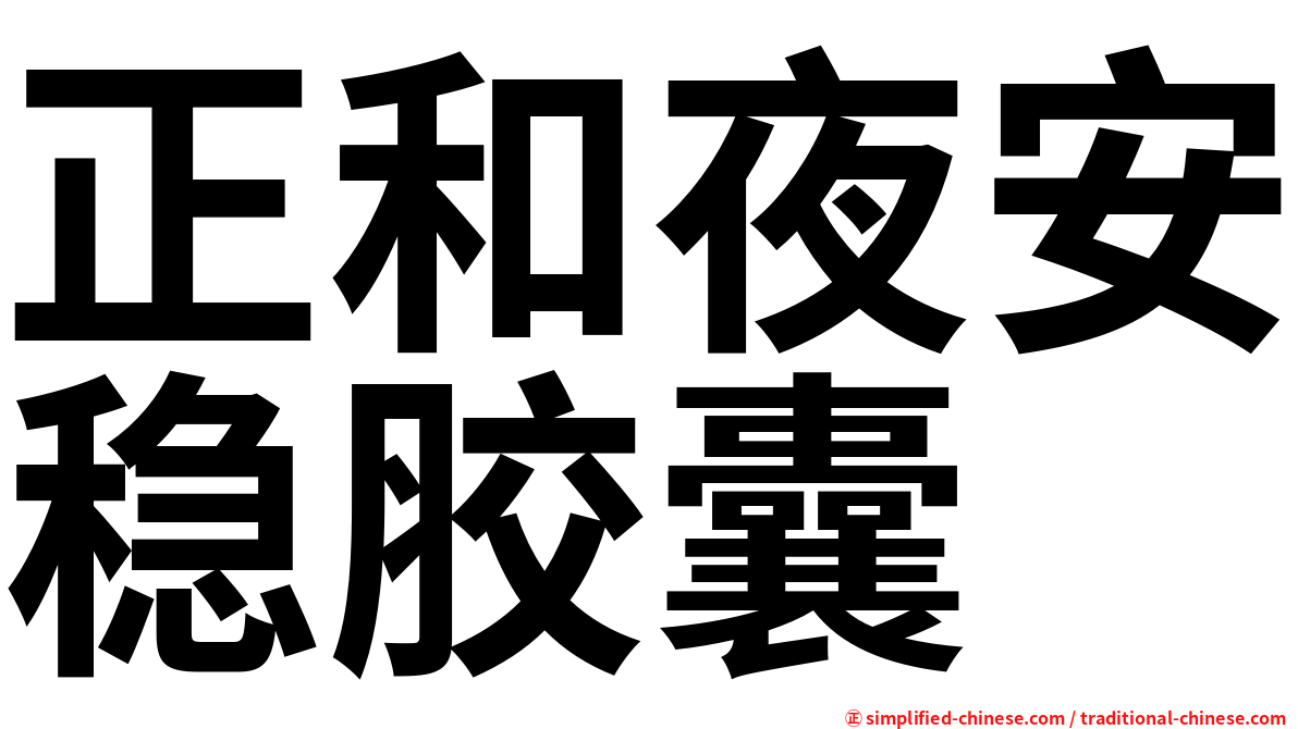 正和夜安稳胶囊