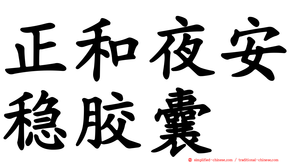 正和夜安稳胶囊