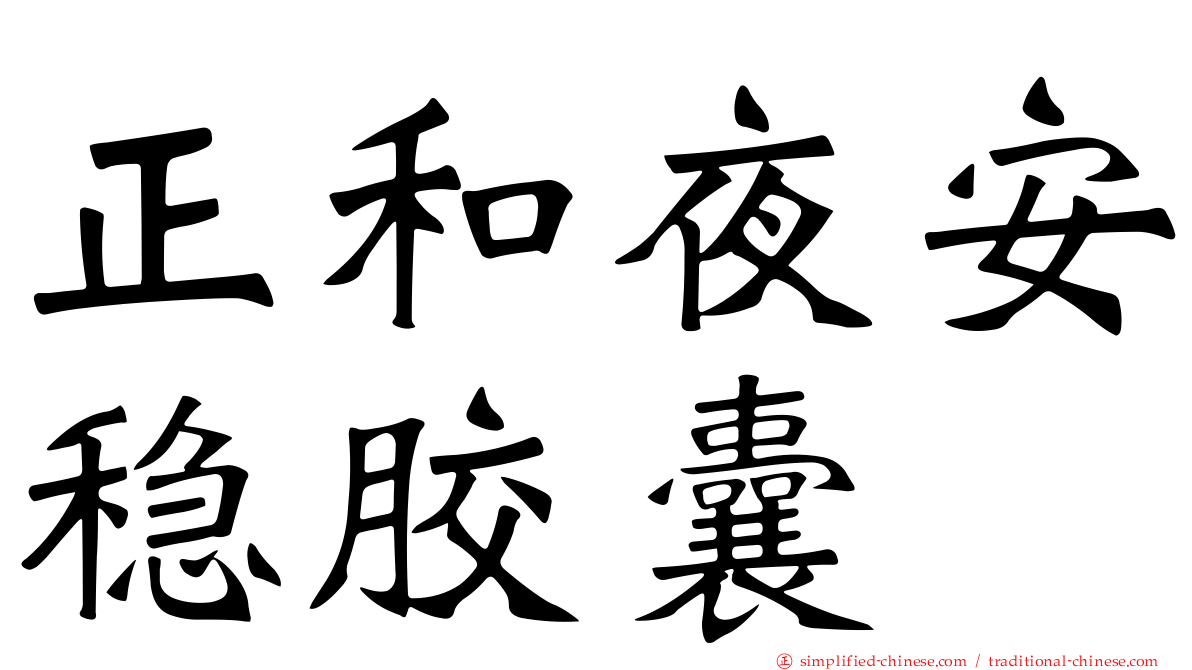 正和夜安稳胶囊