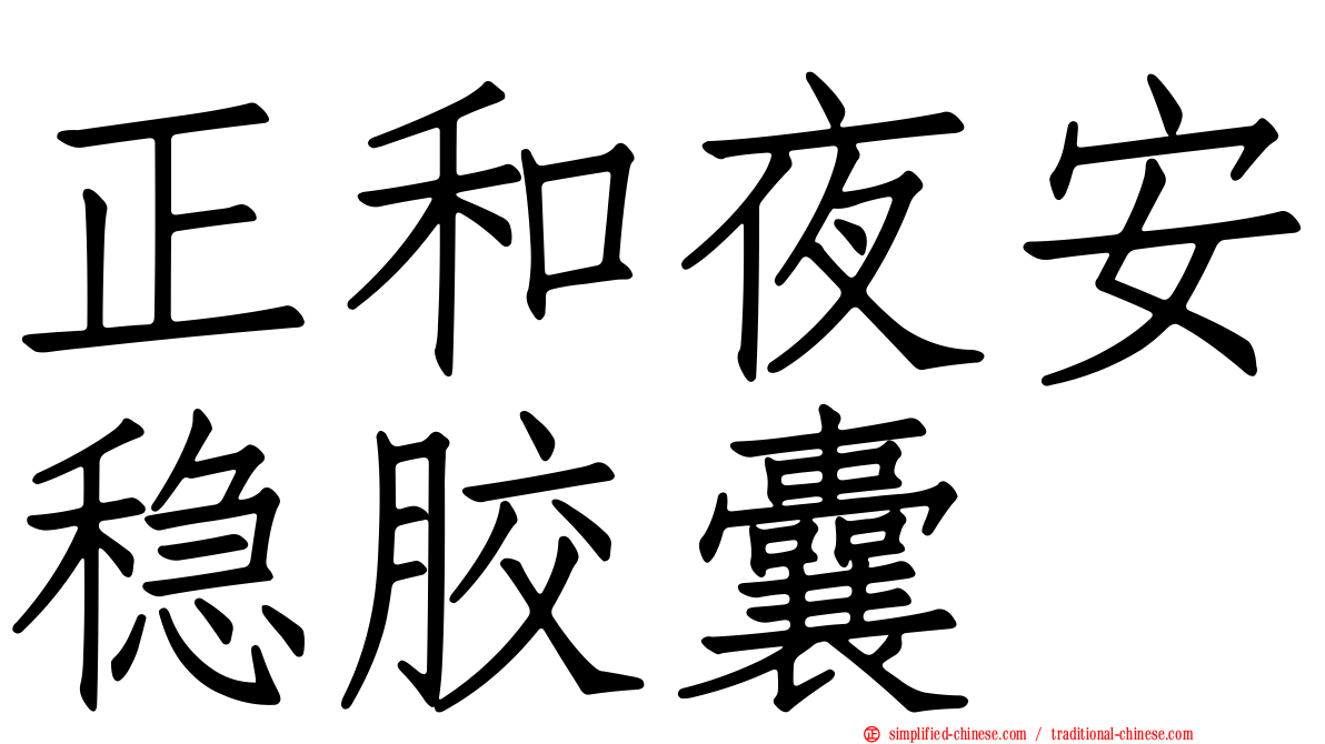 正和夜安稳胶囊