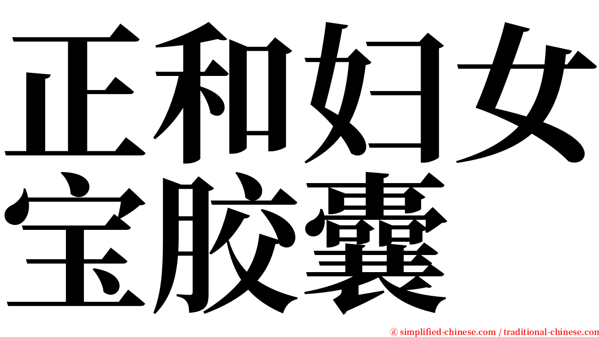 正和妇女宝胶囊 serif font
