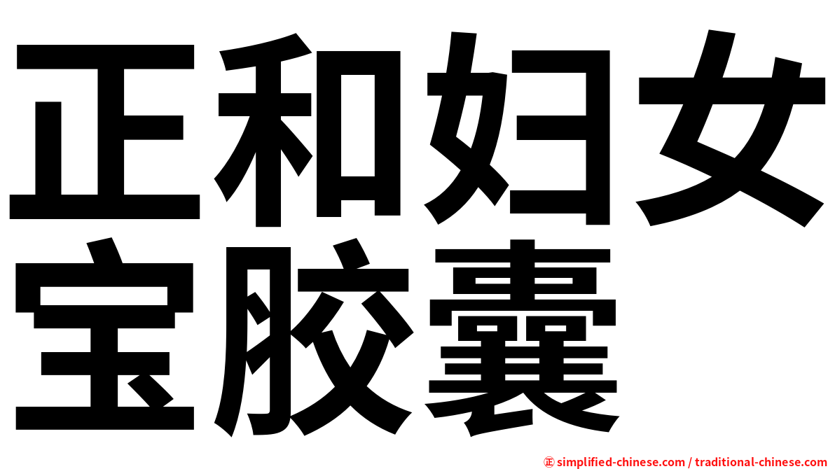 正和妇女宝胶囊