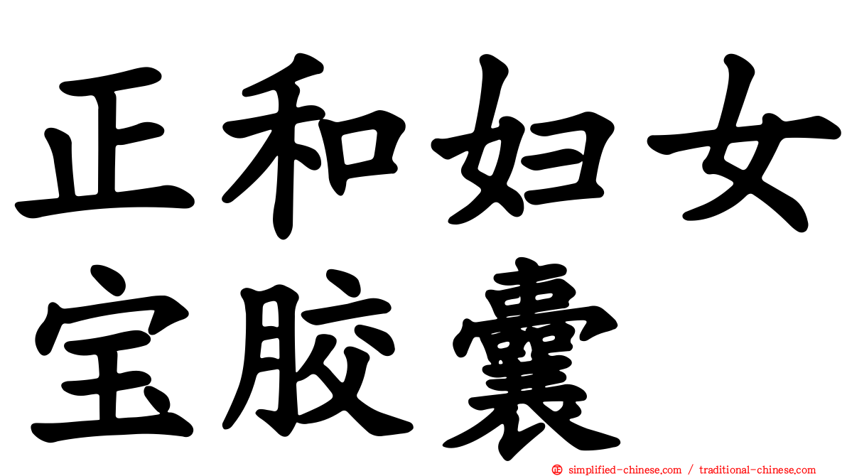 正和妇女宝胶囊