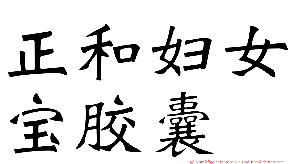 正和妇女宝胶囊