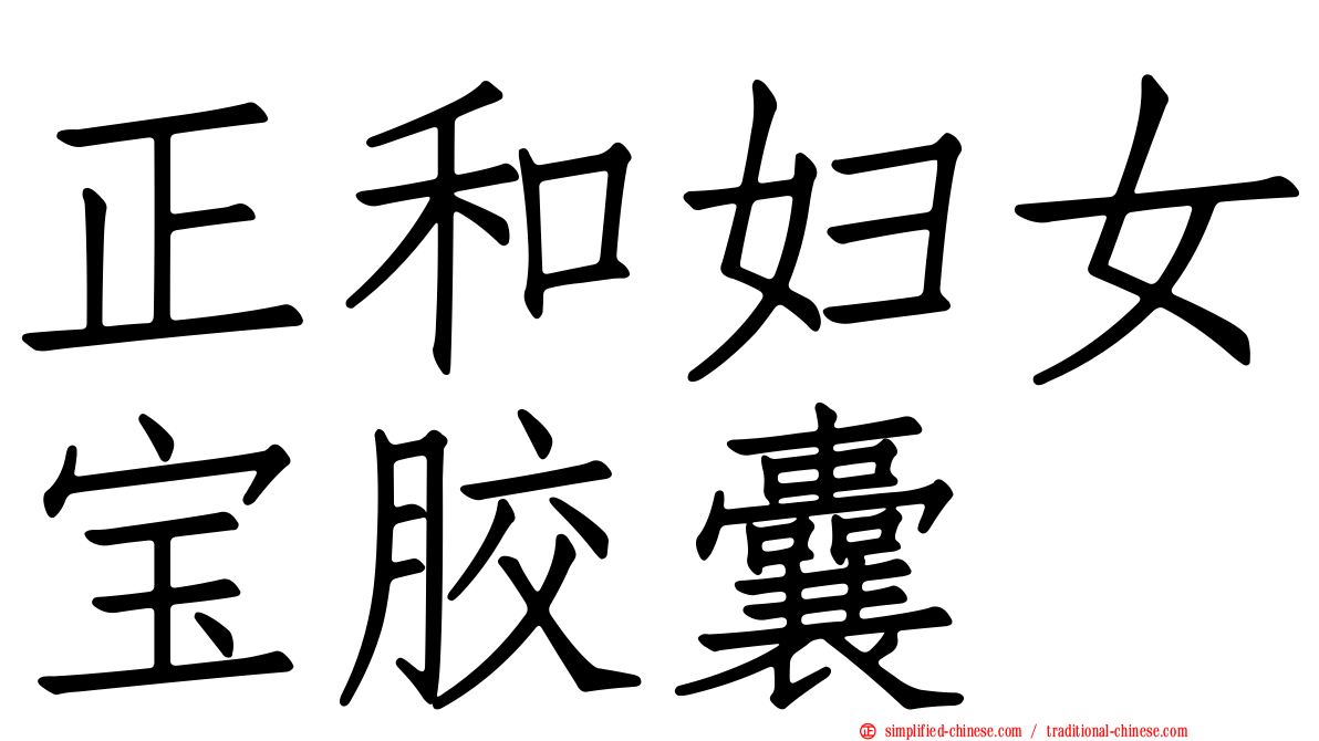 正和妇女宝胶囊