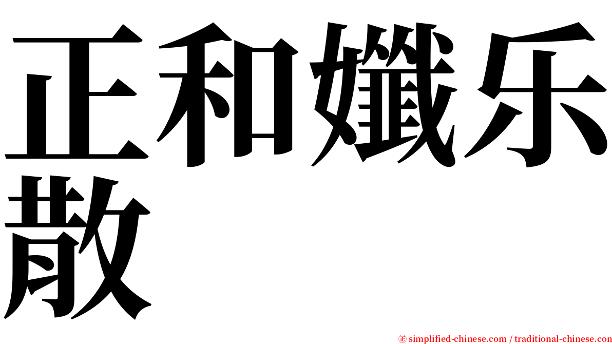 正和孅乐散 serif font