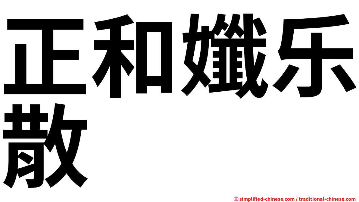 正和孅乐散