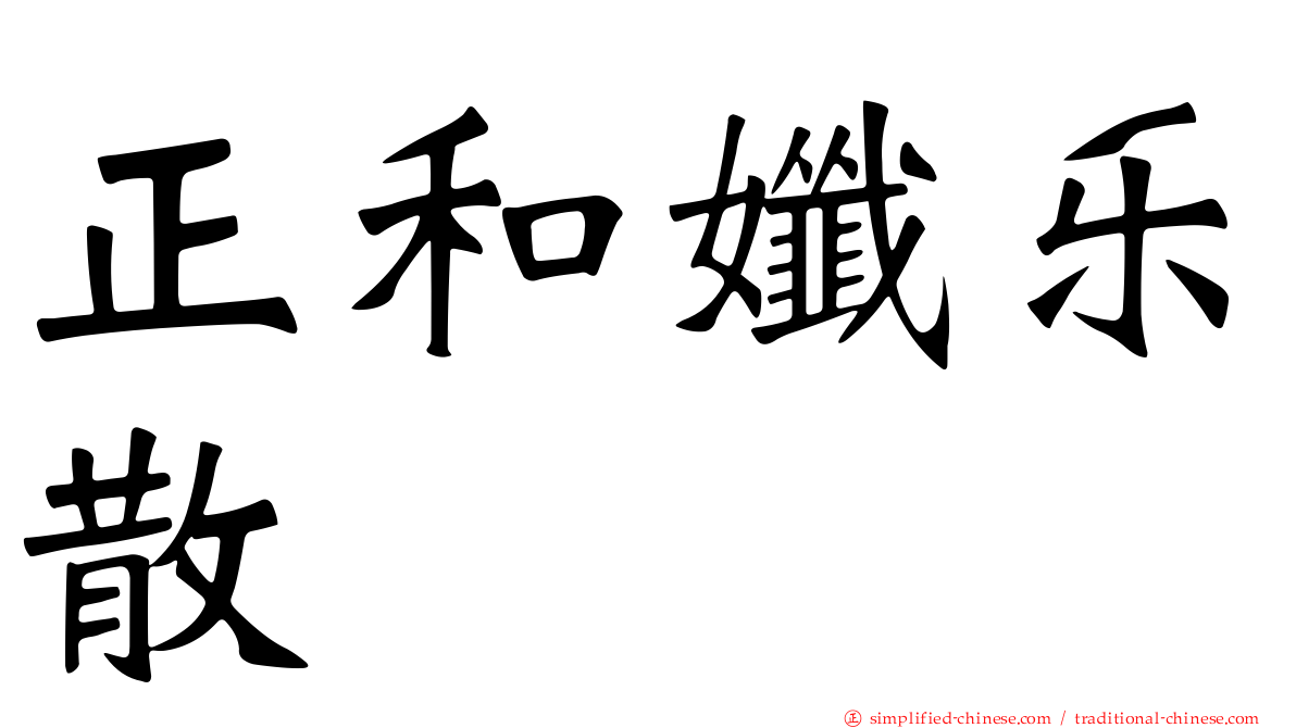 正和孅乐散