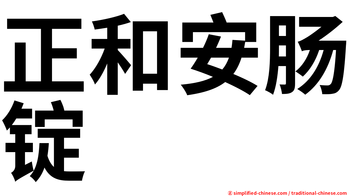 正和安肠锭