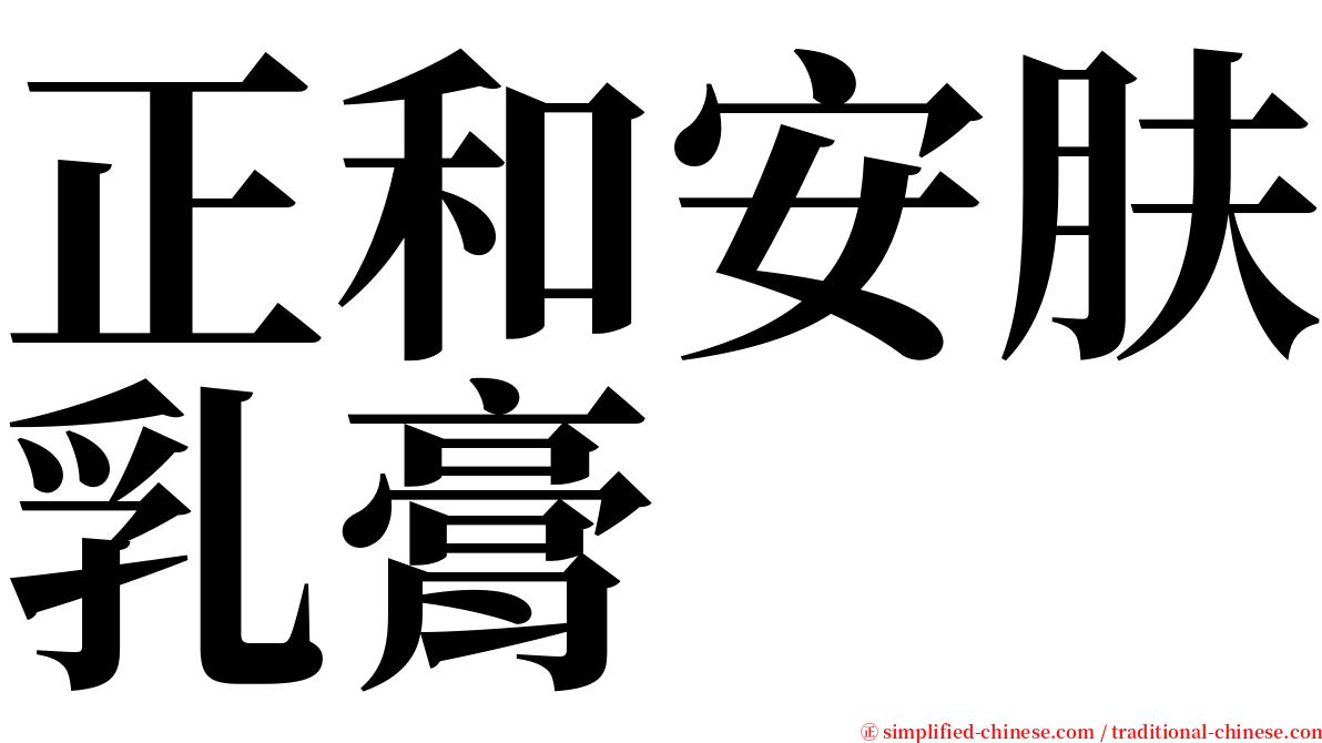 正和安肤乳膏 serif font
