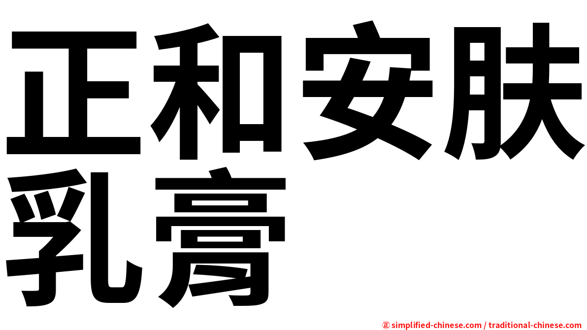 正和安肤乳膏