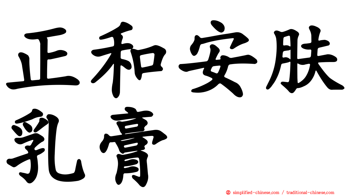 正和安肤乳膏
