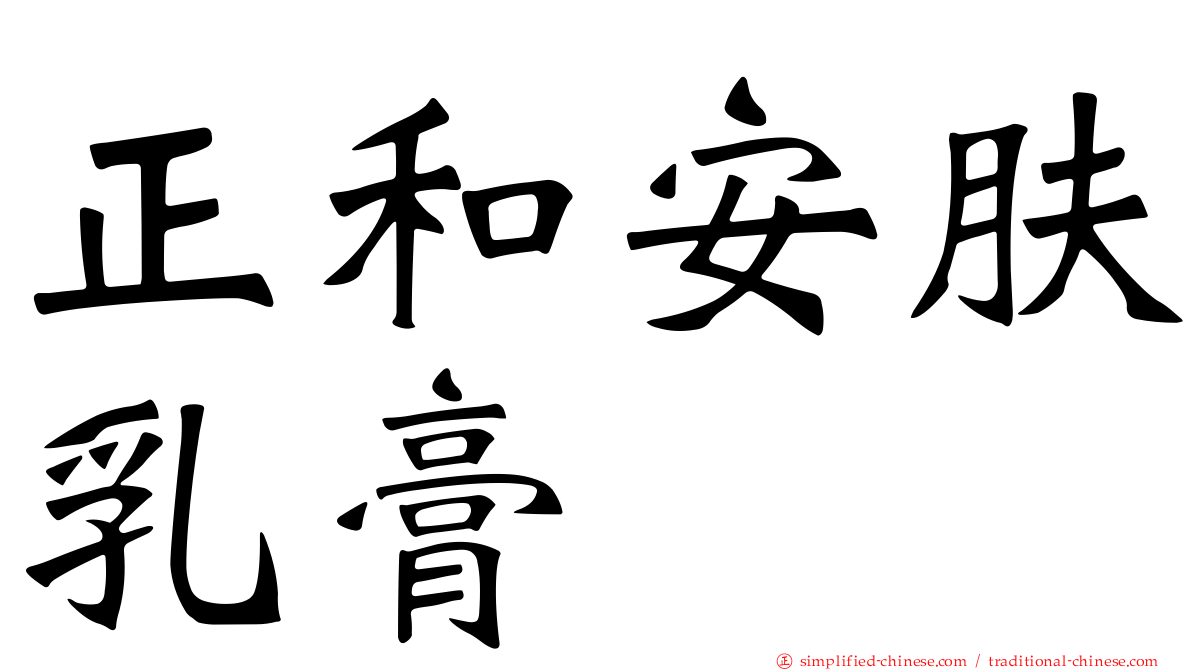 正和安肤乳膏