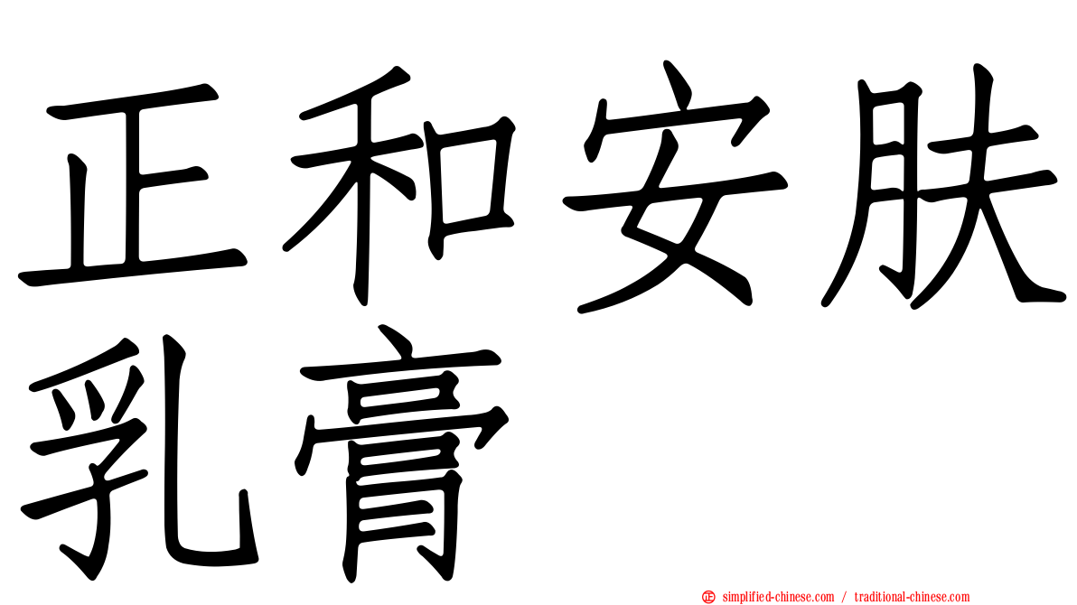 正和安肤乳膏