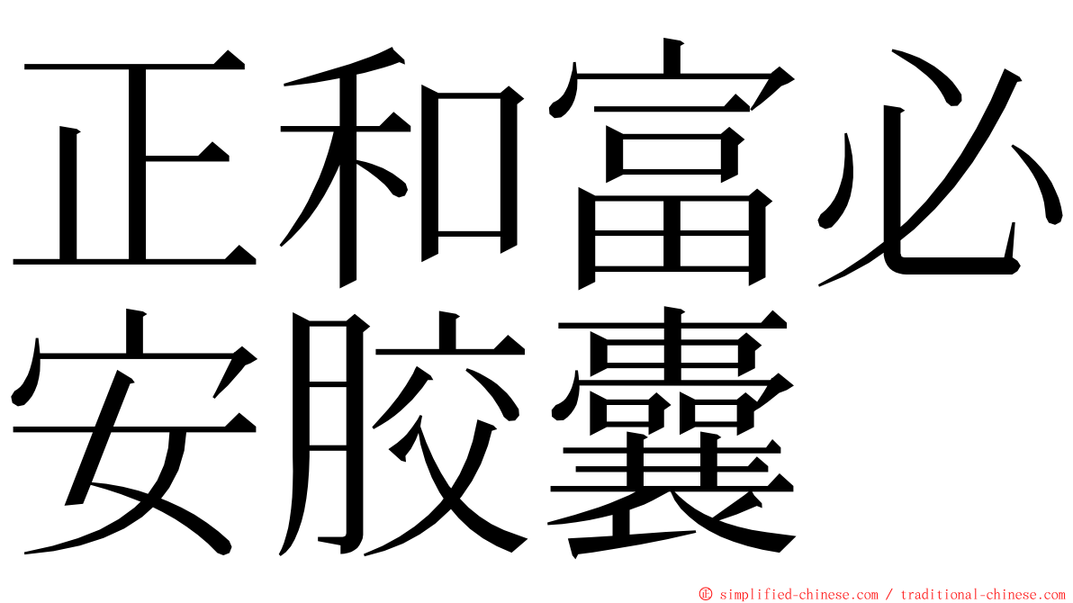 正和富必安胶囊 ming font