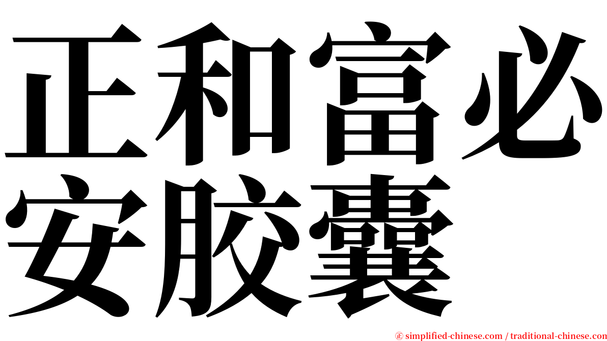 正和富必安胶囊 serif font