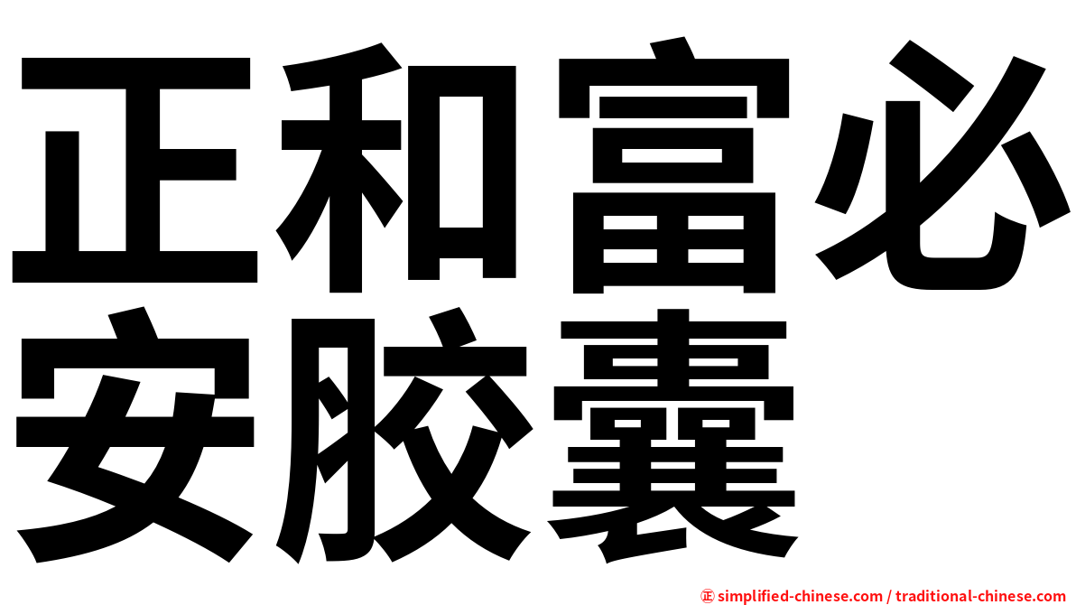 正和富必安胶囊