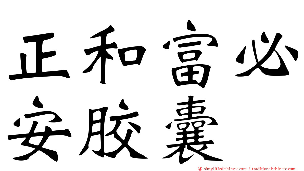 正和富必安胶囊