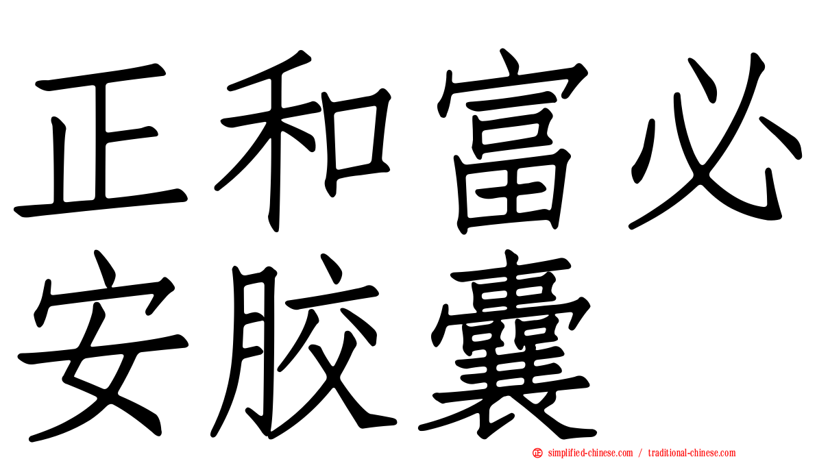 正和富必安胶囊