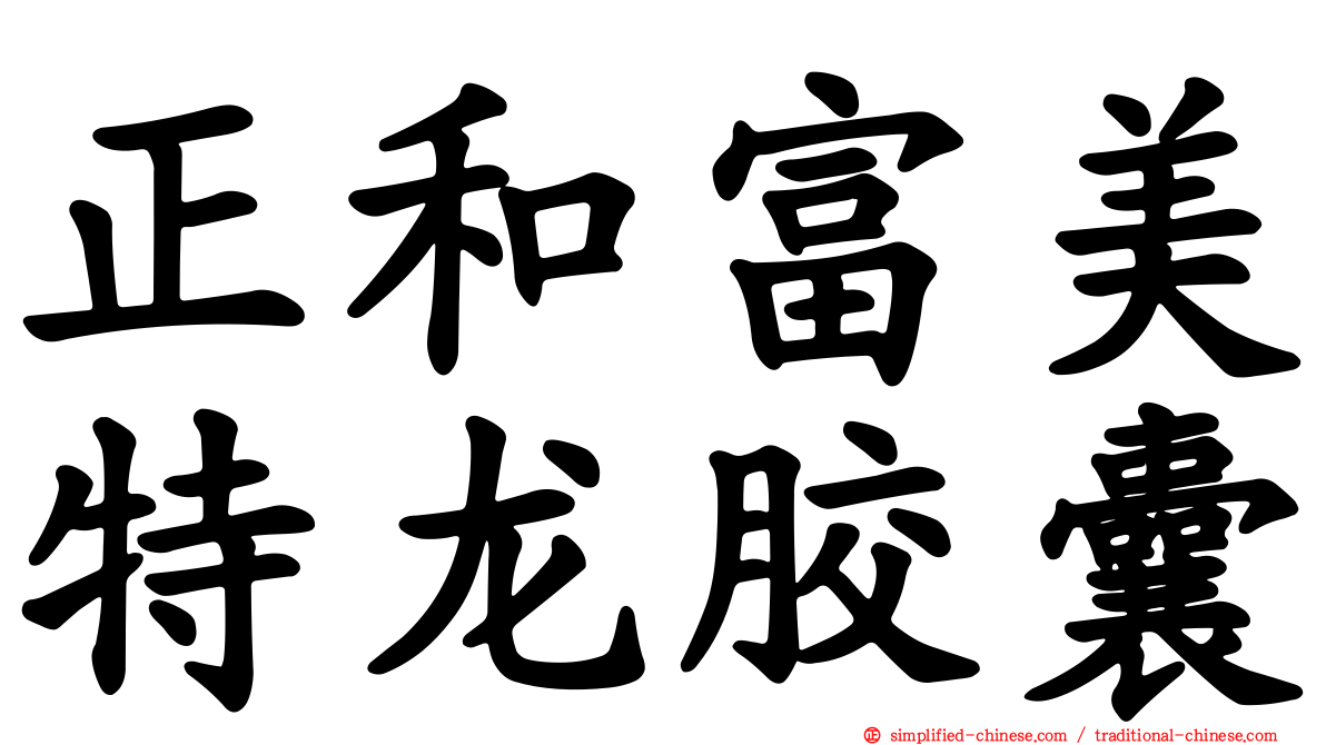 正和富美特龙胶囊