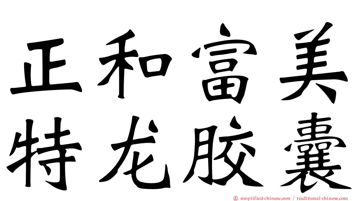 正和富美特龙胶囊