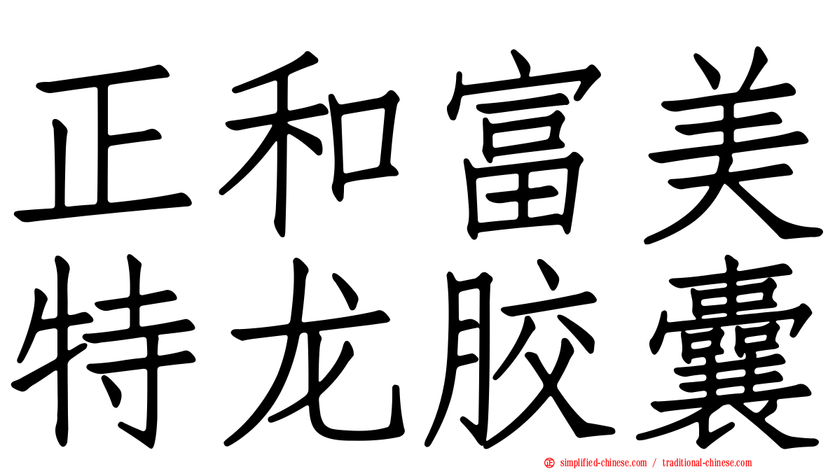 正和富美特龙胶囊