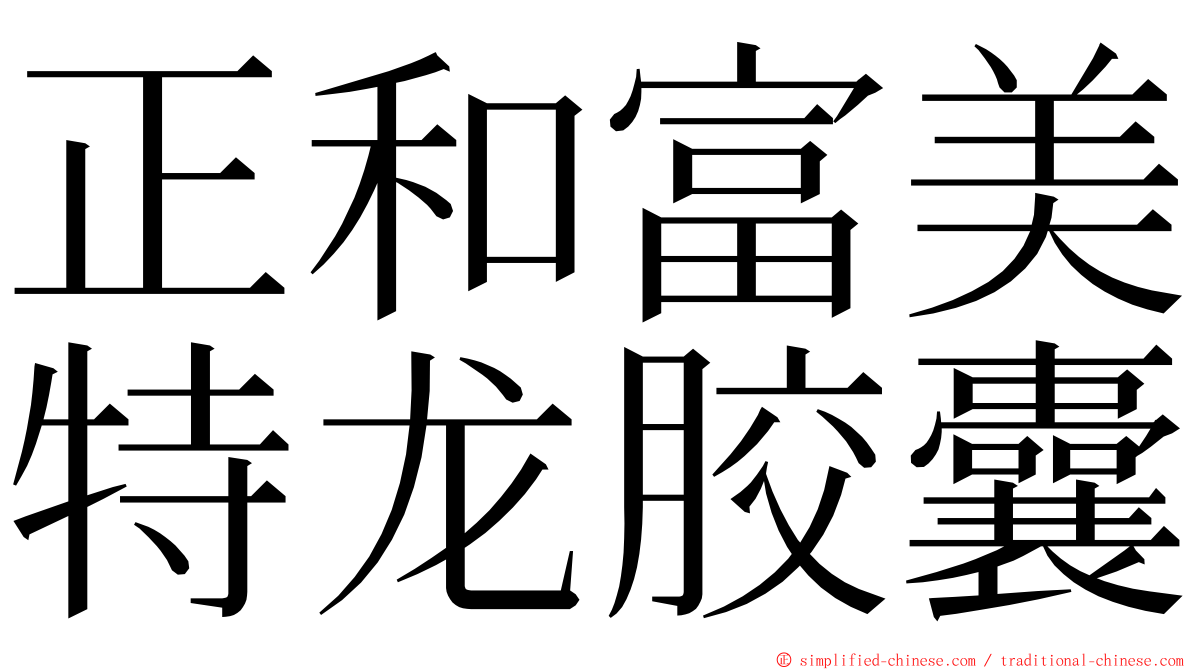 正和富美特龙胶囊 ming font