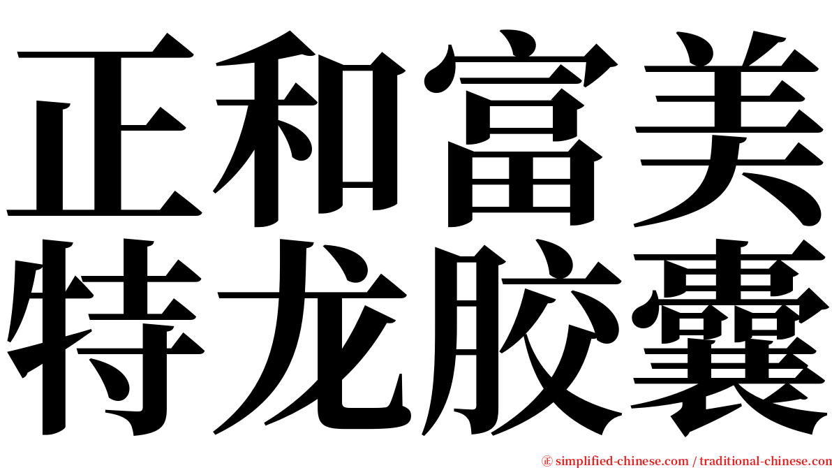 正和富美特龙胶囊 serif font