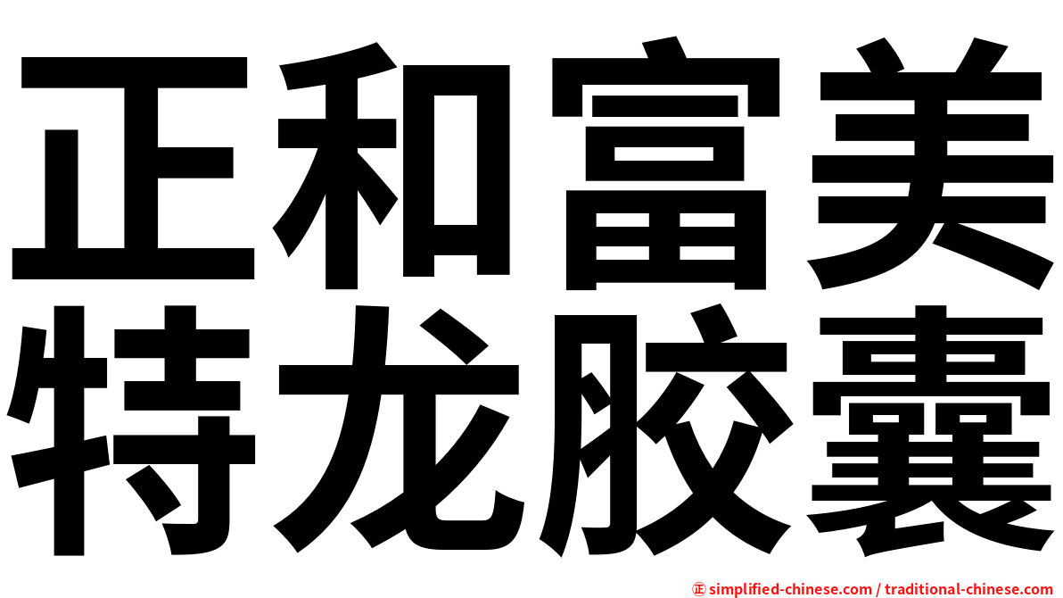 正和富美特龙胶囊
