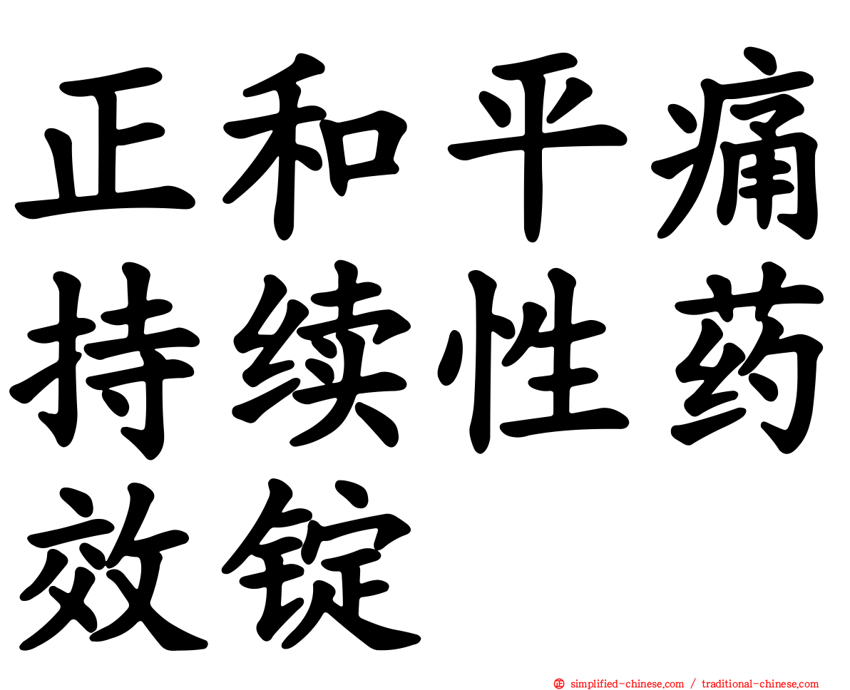 正和平痛持续性药效锭