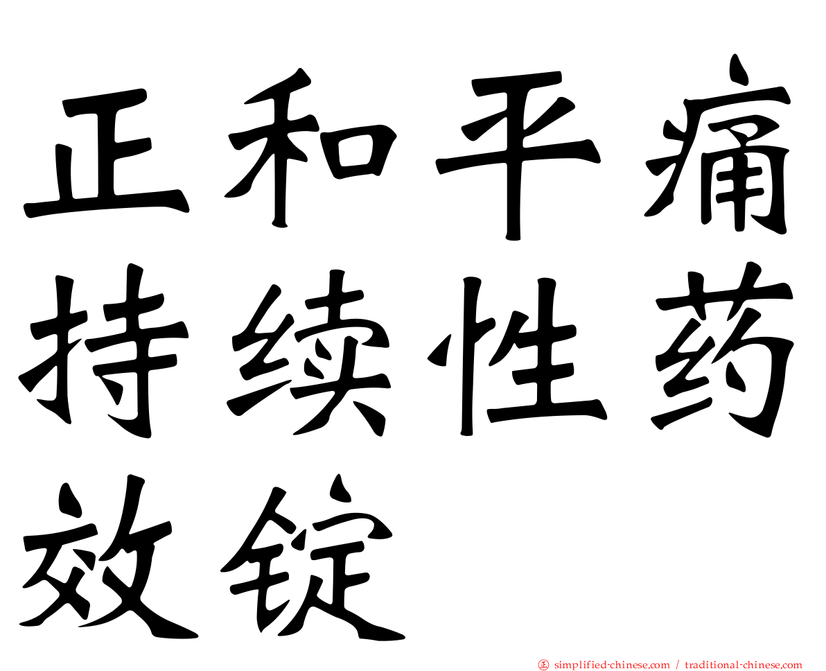 正和平痛持续性药效锭