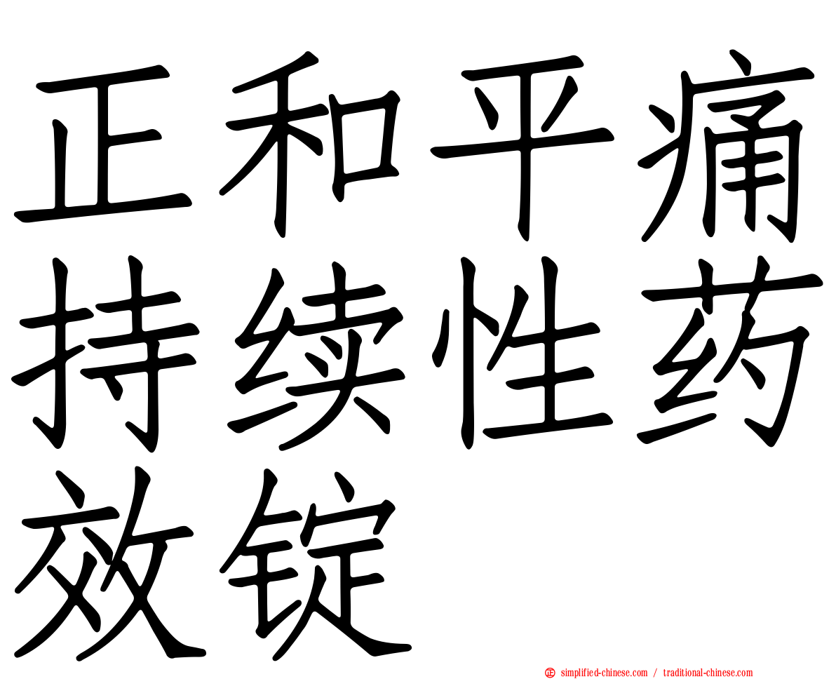 正和平痛持续性药效锭