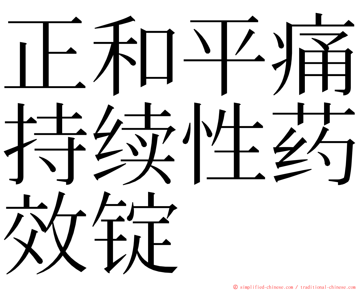 正和平痛持续性药效锭 ming font