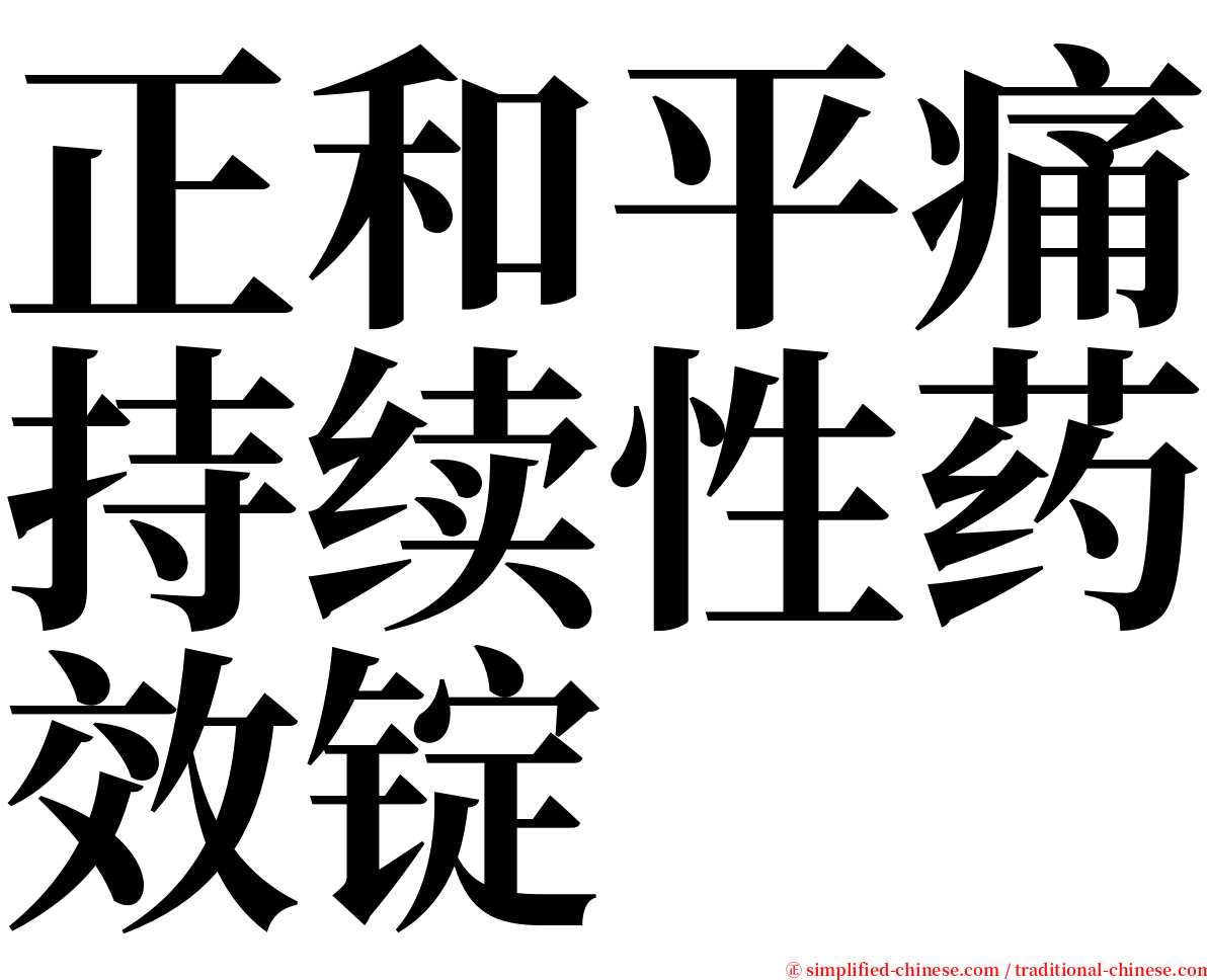 正和平痛持续性药效锭 serif font