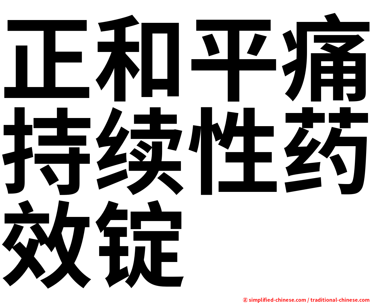 正和平痛持续性药效锭