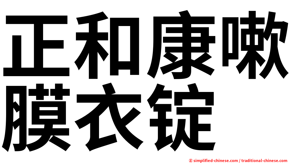 正和康嗽膜衣锭