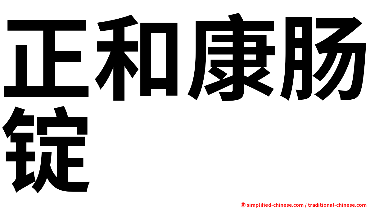 正和康肠锭