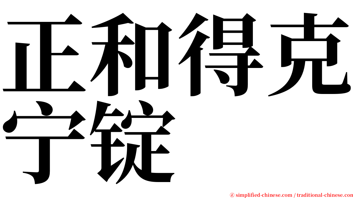 正和得克宁锭 serif font