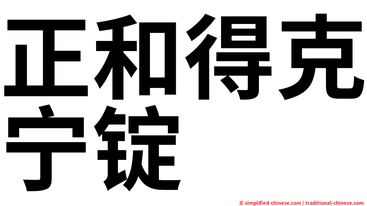 正和得克宁锭