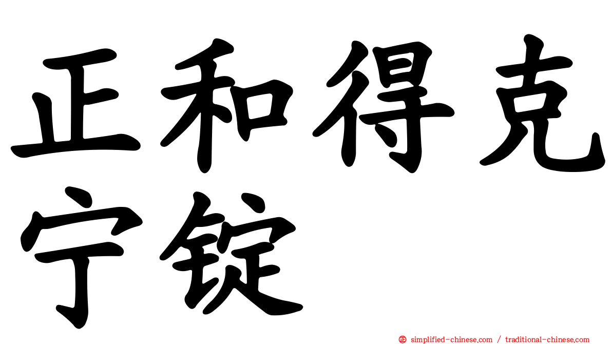 正和得克宁锭
