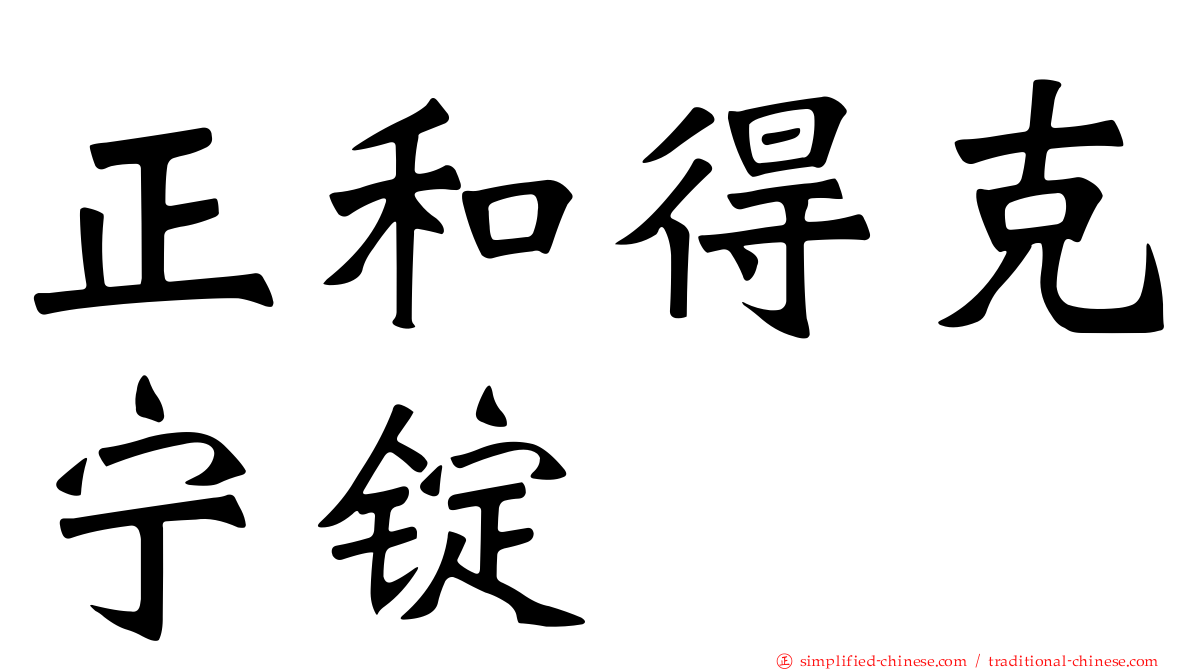 正和得克宁锭
