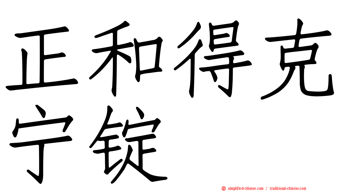 正和得克宁锭