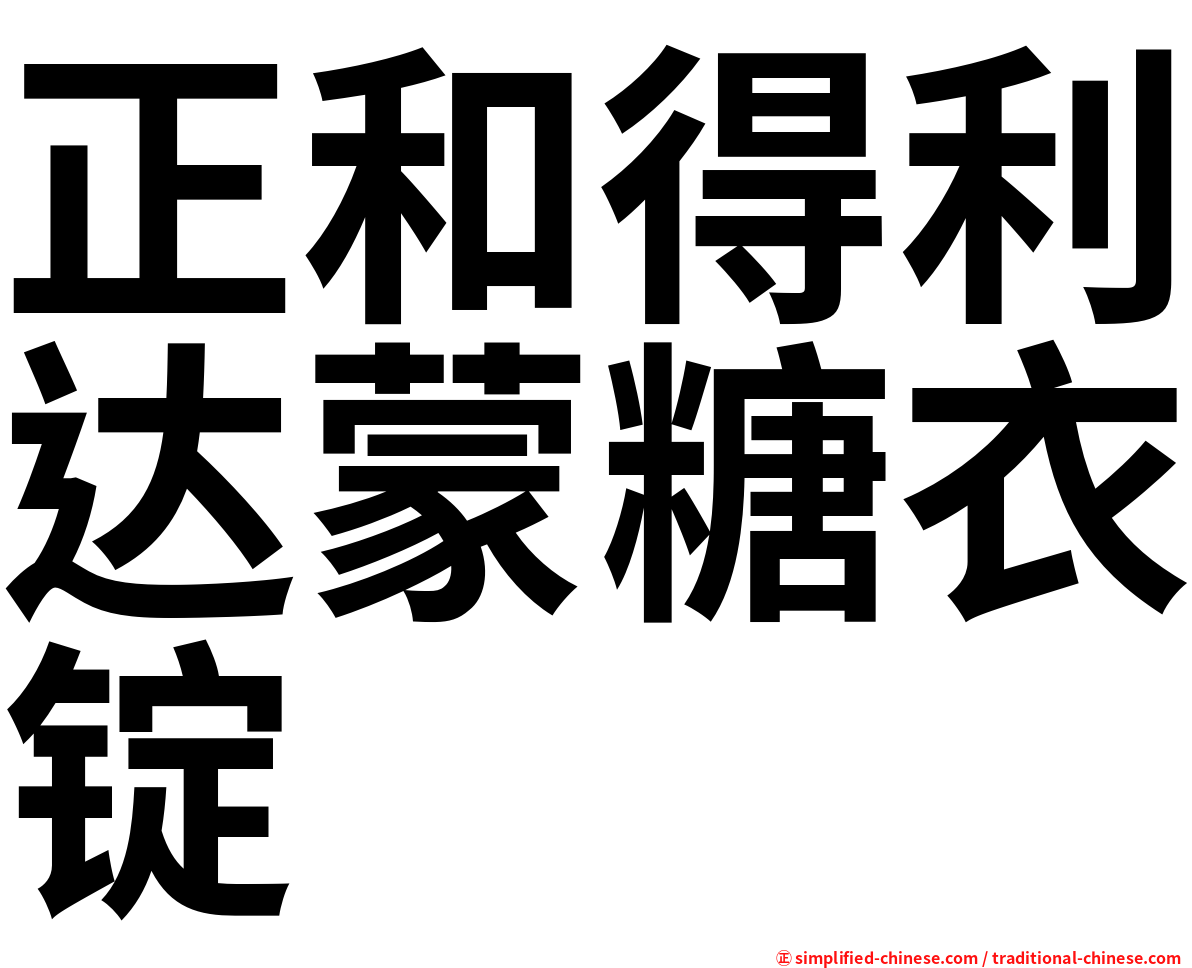 正和得利达蒙糖衣锭