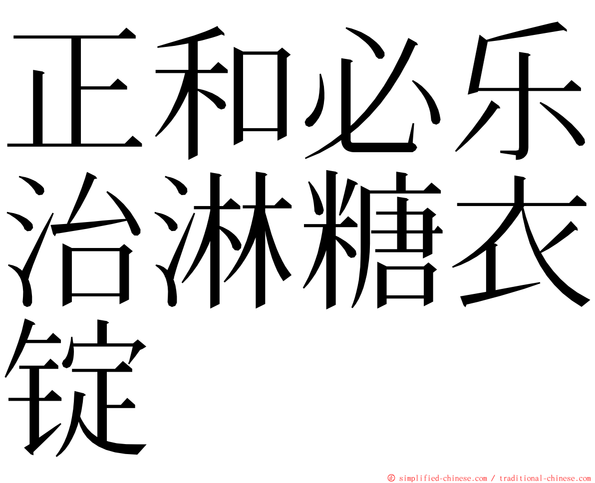 正和必乐治淋糖衣锭 ming font