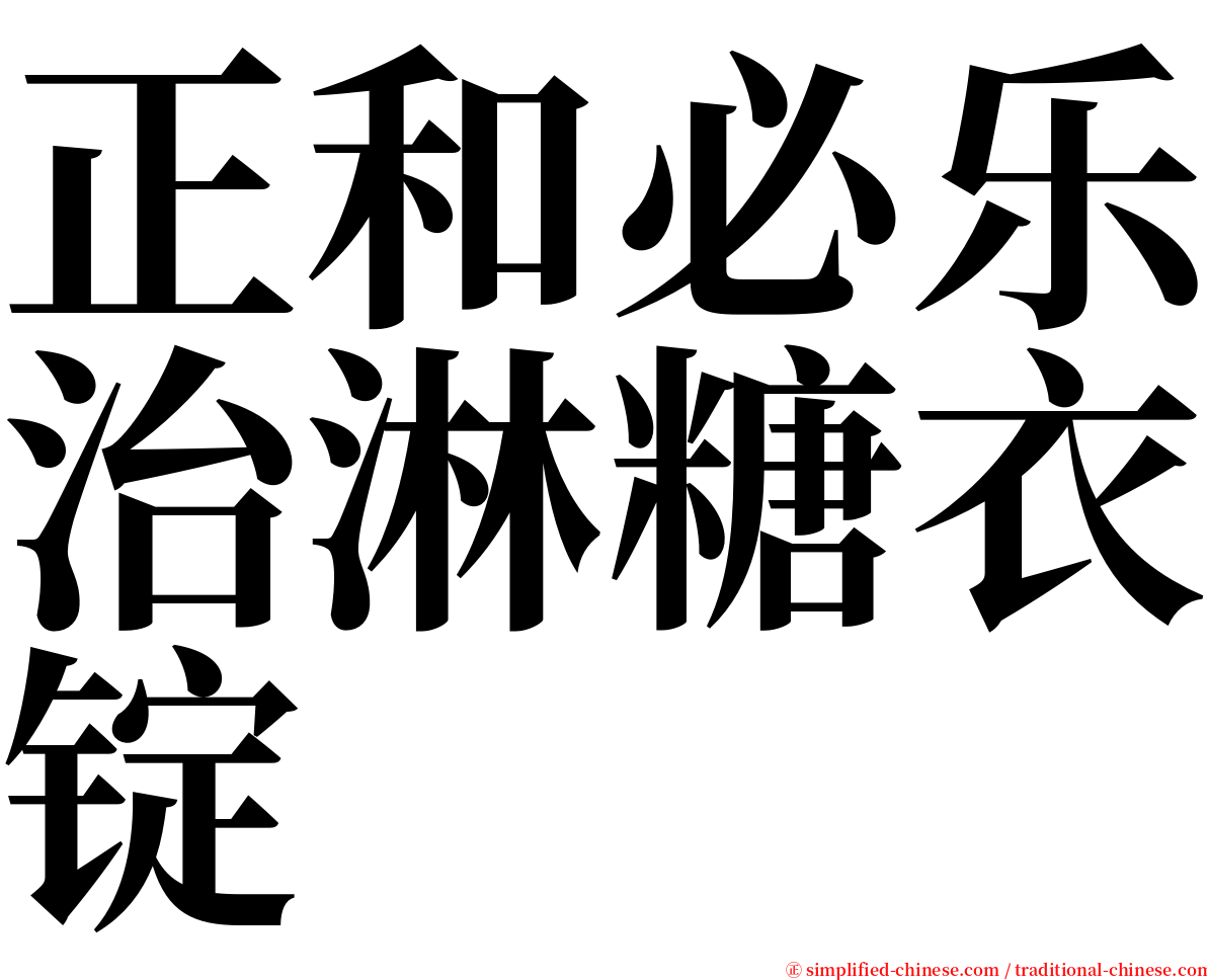 正和必乐治淋糖衣锭 serif font