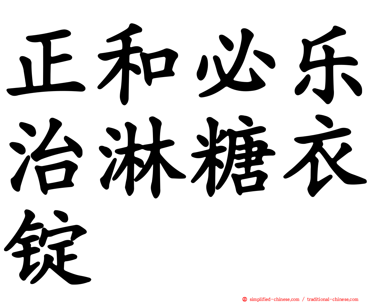 正和必乐治淋糖衣锭