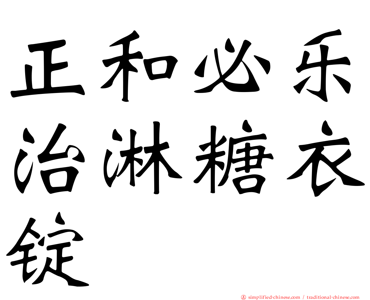 正和必乐治淋糖衣锭
